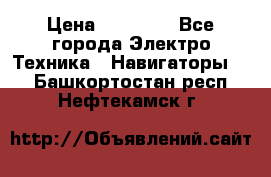 Garmin eTrex 20X › Цена ­ 15 490 - Все города Электро-Техника » Навигаторы   . Башкортостан респ.,Нефтекамск г.